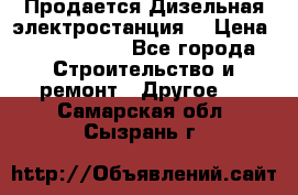 Продается Дизельная электростанция. › Цена ­ 1 400 000 - Все города Строительство и ремонт » Другое   . Самарская обл.,Сызрань г.